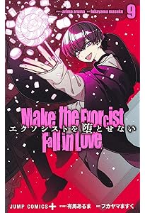 エクソシストを堕とせない 12 (ジャンプコミックス) | フカヤマ ますく